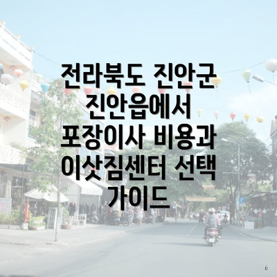 전라북도 진안군 진안읍에서 포장이사 비용과 이삿짐센터 선택 가이드