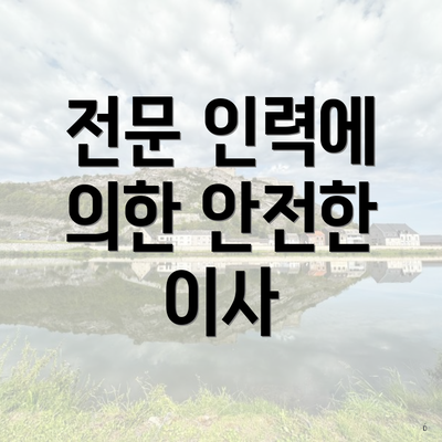 전문 인력에 의한 안전한 이사