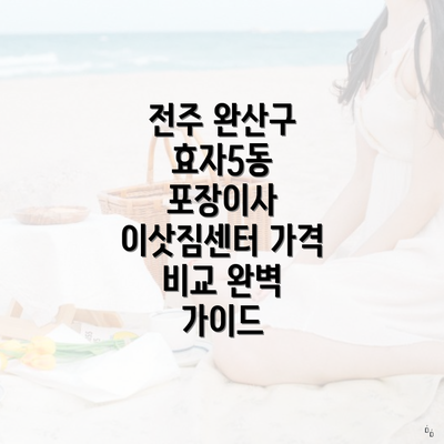 전주 완산구 효자5동 포장이사 이삿짐센터 가격 비교 완벽 가이드