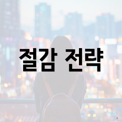 절감 전략