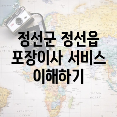 정선군 정선읍 포장이사 서비스 이해하기