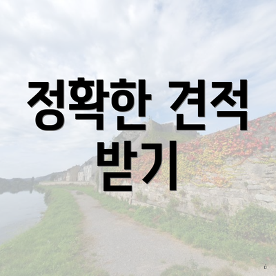 정확한 견적 받기