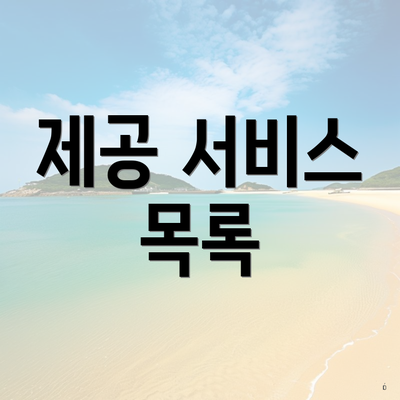 제공 서비스 목록