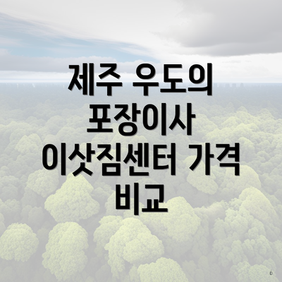 제주 우도의 포장이사 이삿짐센터 가격 비교