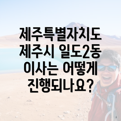 제주특별자치도 제주시 일도2동 이사는 어떻게 진행되나요?