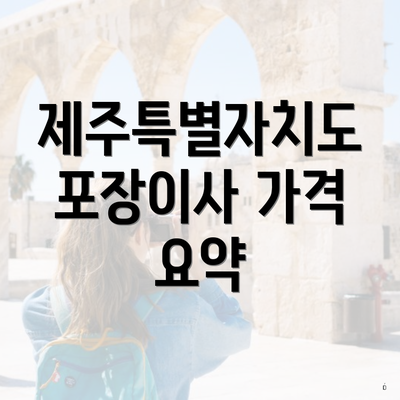 제주특별자치도 포장이사 가격 요약