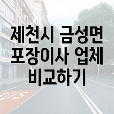 제천시 금성면 포장이사 업체 비교하기