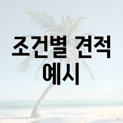 조건별 견적 예시