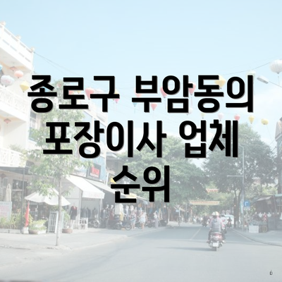 종로구 부암동의 포장이사 업체 순위