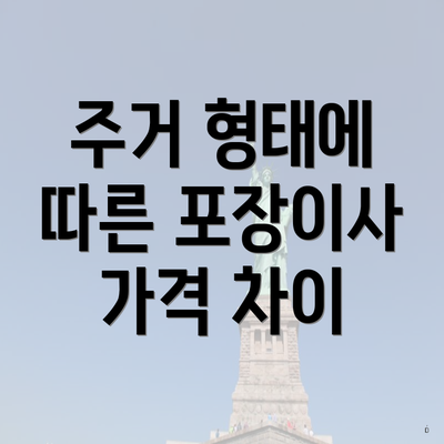 주거 형태에 따른 포장이사 가격 차이