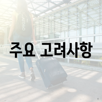 주요 고려사항