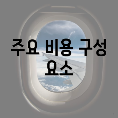 주요 비용 구성 요소