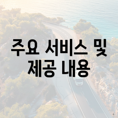 주요 서비스 및 제공 내용