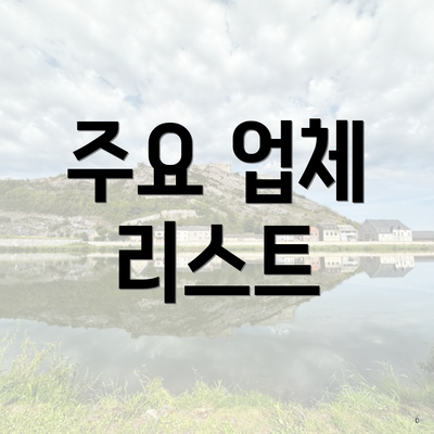 주요 업체 리스트