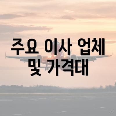 주요 이사 업체 및 가격대