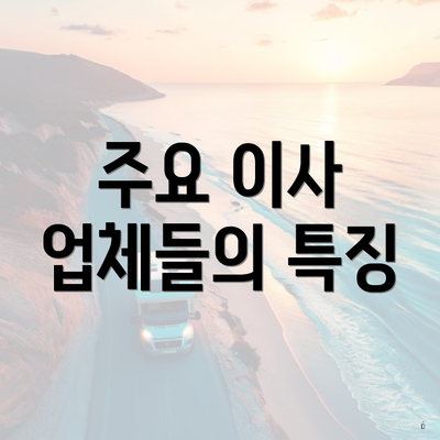 주요 이사 업체들의 특징