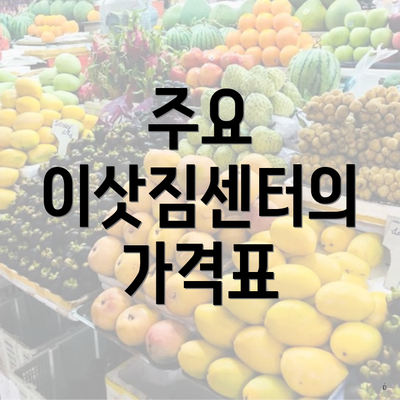 주요 이삿짐센터의 가격표