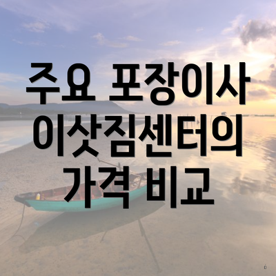 주요 포장이사 이삿짐센터의 가격 비교