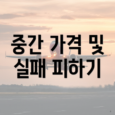 중간 가격 및 실패 피하기