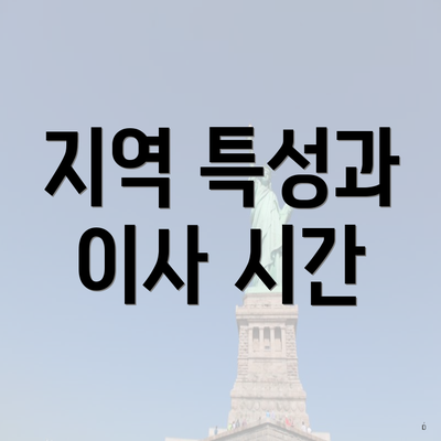 지역 특성과 이사 시간