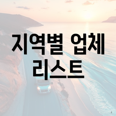 지역별 업체 리스트