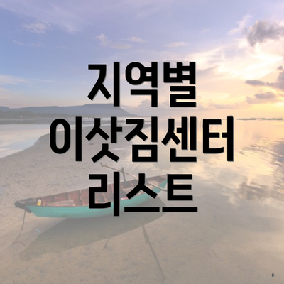 지역별 이삿짐센터 리스트