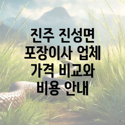 진주 진성면 포장이사 업체 가격 비교와 비용 안내