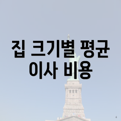 집 크기별 평균 이사 비용