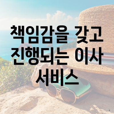 책임감을 갖고 진행되는 이사 서비스