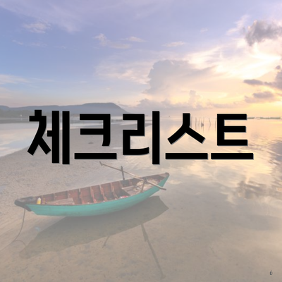 체크리스트