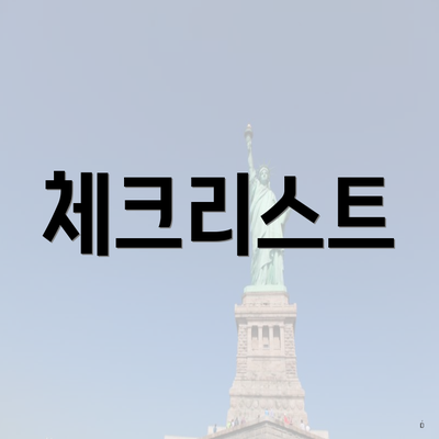 체크리스트