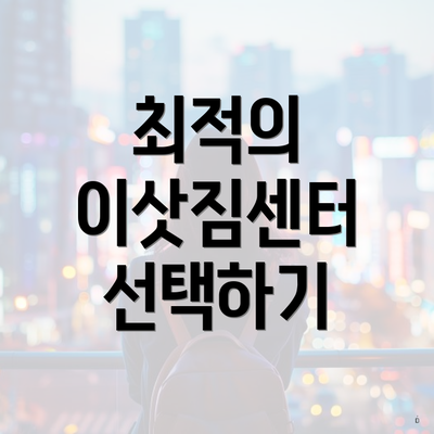 최적의 이삿짐센터 선택하기