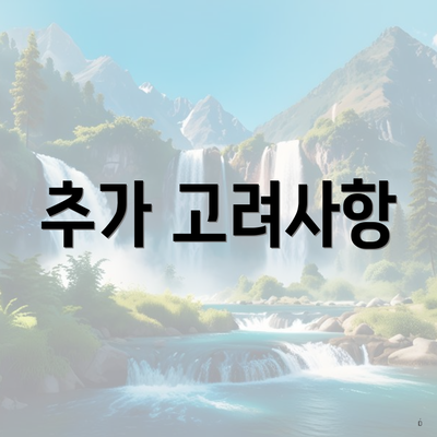 추가 고려사항