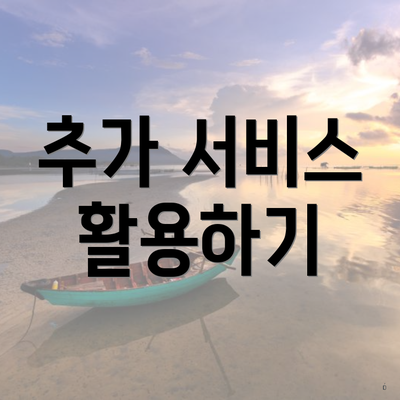 추가 서비스 활용하기