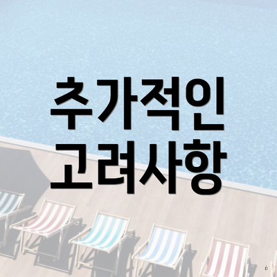 추가적인 고려사항