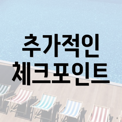 추가적인 체크포인트