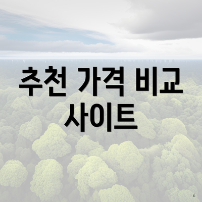 추천 가격 비교 사이트