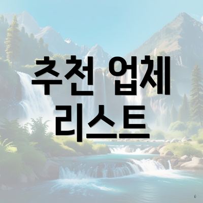 추천 업체 리스트