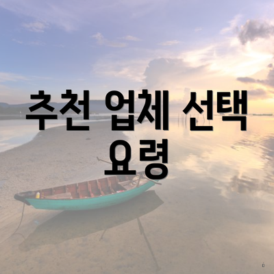 추천 업체 선택 요령