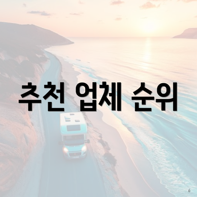 추천 업체 순위