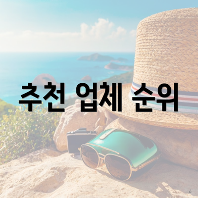 추천 업체 순위