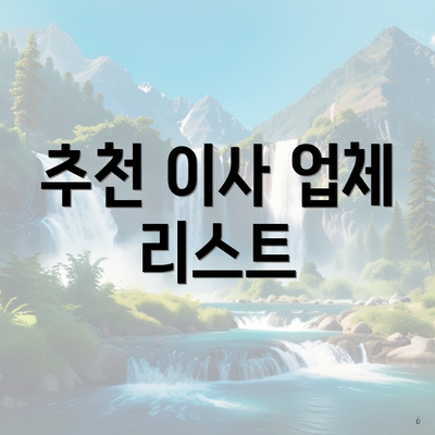 추천 이사 업체 리스트