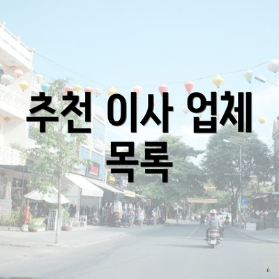 추천 이사 업체 목록