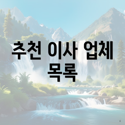 추천 이사 업체 목록