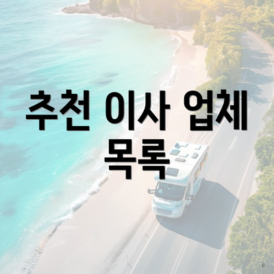 추천 이사 업체 목록