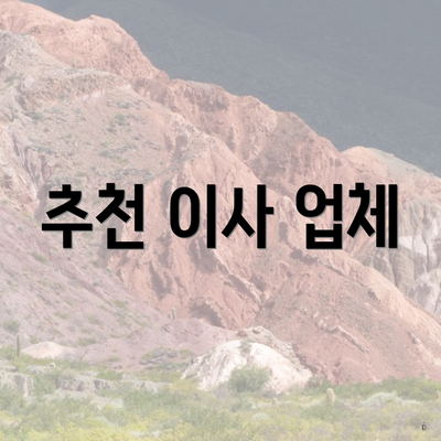 추천 이사 업체