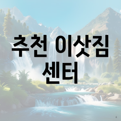 추천 이삿짐 센터