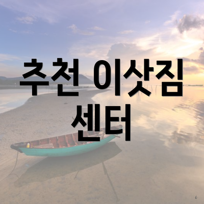 추천 이삿짐 센터