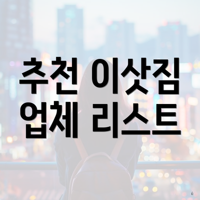 추천 이삿짐 업체 리스트