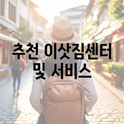 추천 이삿짐센터 및 서비스